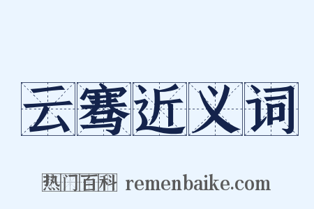 云骞近义词是什么意思的图片